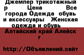 Джемпер трикотажный р.50-54 › Цена ­ 1 070 - Все города Одежда, обувь и аксессуары » Женская одежда и обувь   . Алтайский край,Алейск г.